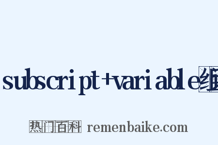 subscript+variable组词是什么意思的图片